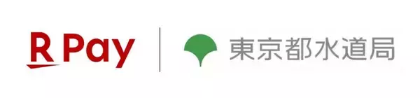 「楽天ペイ」オンラインが東京都水道局アプリで利用可能に　決済金額に対して1%の楽天ポイントも還元
