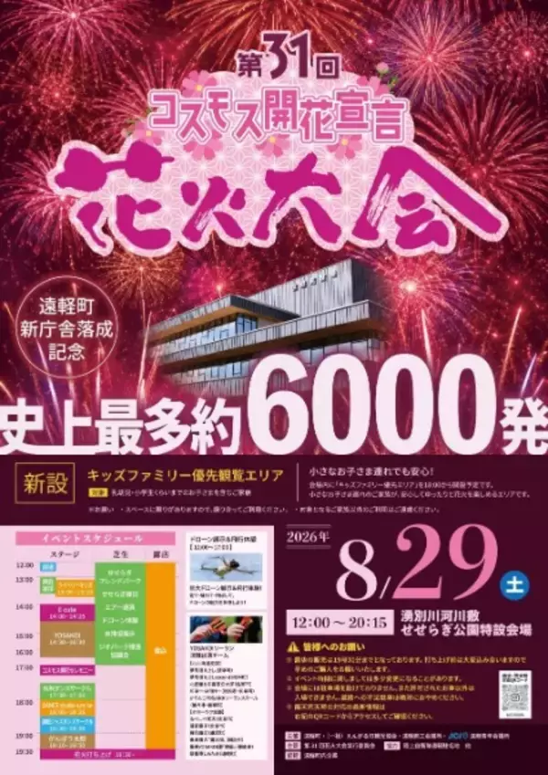 北海道で「第31回コスモス開花宣言花火大会」を8月29日開催　過去最高約6,000発の花火を打ち上げ