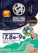 HIS、北海道札幌市で「SKYART KIZUNA FESTIVAL2023」開催　日中はスポーツ＆カルチャー・夜はドローンショーを堪能