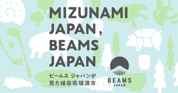 BEAMS JAPAN、岐阜県瑞浪市の地域産品69品目を監修　美濃焼や大湫の大杉を活用したグッズなど