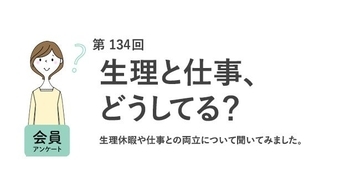 職場に生理休暇制度、45.5%が「なし」　制度利用経験者は1割未満