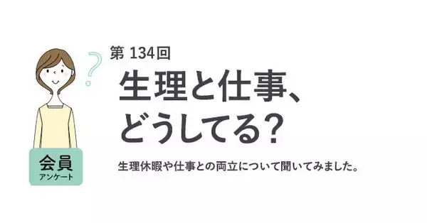 職場に生理休暇制度、45.5%が「なし」　制度利用経験者は1割未満