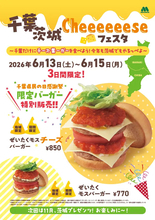 モスバーガー、「千葉県民の日」記念企画を6月13日～15日開催　千葉・茨城80店舗で限定バーガー販売へ