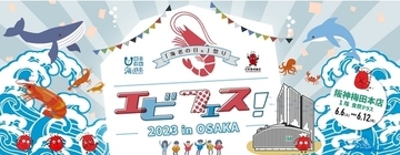 大阪・阪神梅田本店にて「エビフェス！2023 in OSAKA」開催　 全日本海老選手権やフードロス削減イベントを実施　6月6日より