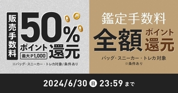 メルカリ、鑑定依頼サービス「あんしん鑑定」利用でポイント還元キャンペーン開催　販売者は手数料50％ポイント還元　6月30日まで