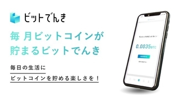 電気代の5％分のビットコインが貯まる「ビットでんき」提供開始　基本料・解約手数料など無料