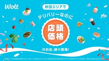 Wolt、秋田県で「デリバリーなのに店頭価格」を開始　30店舗以上が対象