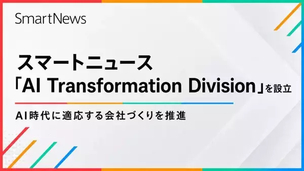 スマートニュース、新組織「AI Transformation Division」設立　全社共通のAI活用基盤を整備・会社運営を変革へ