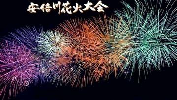 静岡市、安倍川花火大会を7月23日に開催　時間短縮、観覧エリアを広げるなど感染対策　18日に正式開催