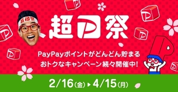 「超PayPay祭」2月16日より開催　最大100％還元のスクラッチくじやクーポン配布などキャンペーン多数