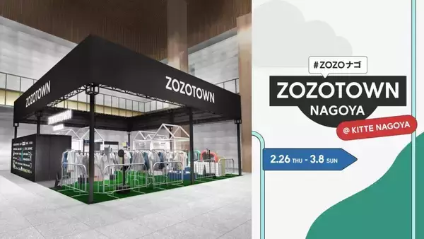 名古屋にZOZOTOWNのポップアップストアが初登場　「ZOZOTOWN NAGOYA」を2月26日～3月8日開催