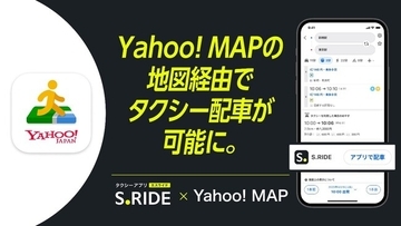 Yahoo! MAP、ルート検索結果からタクシー配車が可能に　タクシーアプリ「S.RIDE」と連携開始