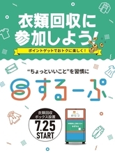 横浜ランドマークタワー・ランドマークプラザ、7月25日から衣類回収サービス「するーぷ」を導入　重量・容量に応じたポイントを付与