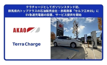 テラチャージ、群馬県高崎市「セルフ江木SS」でEV急速充電器の提供開始　ガソリンスタンドへ初の設置