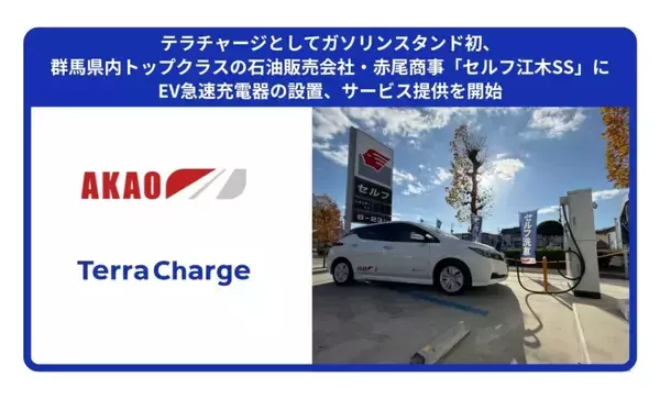テラチャージ、群馬県高崎市「セルフ江木SS」でEV急速充電器の提供開始　ガソリンスタンドへ初の設置