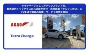 テラチャージ、群馬県高崎市「セルフ江木SS」でEV急速充電器の提供開始　ガソリンスタンドへ初の設置