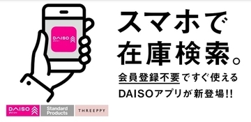 「DAISO アプリ」リリース　店頭の在庫状況をスマホから確認可能に