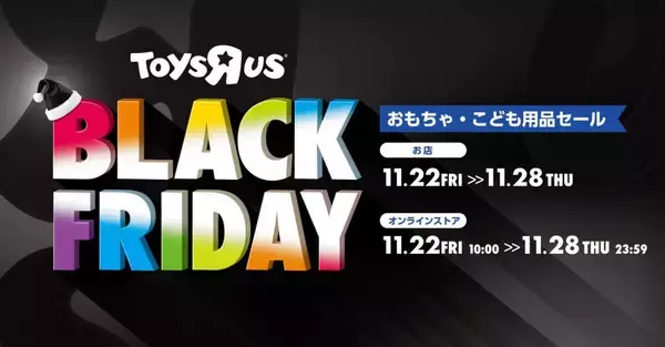 トイザらス、11月22日より「ブラックフライデー」セール第2弾を開催　おもちゃ・子ども用品が特別価格に