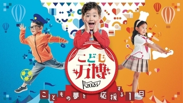 兵庫県「神戸・ハーバーランドumie」で「こども万博」を1月17日・18日に開催　ごっこランドEXPOも同時開催