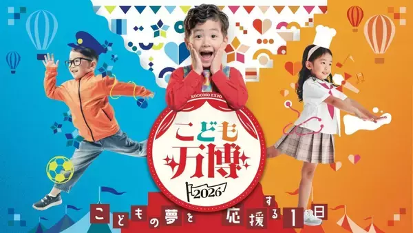 兵庫県「神戸・ハーバーランドumie」で「こども万博」を1月17日・18日に開催　ごっこランドEXPOも同時開催