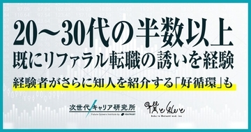20〜30代の転職、半数以上が「リファラル転職」の誘いを経験　知人がいる会社は定着できる期待値が高め