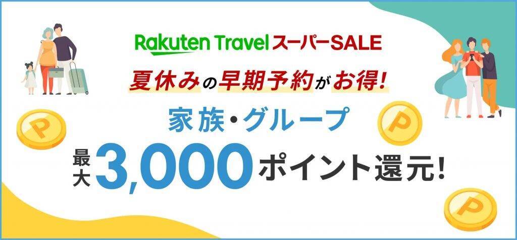 楽天トラベル、3月4日より「楽天トラベル スーパーSALE」を開催　1時間限定で使える国内宿泊10,000円オフなどの様々な割引クーポンを日替わりで配布