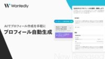 WantedlyでAIによる「プロフィール自動生成」が可能に　約1分でプロフィールが完成