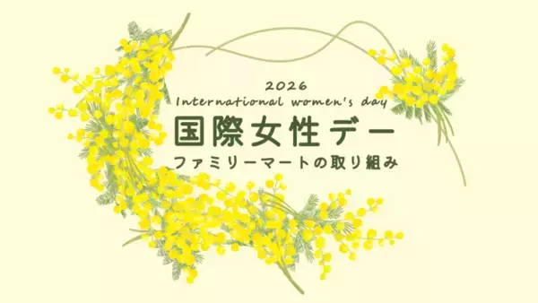 ファミリーマート、「国際女性デー」に合わせ「コンビニエンスウェア」新商品を販売　ブラウェア新色とリラックスショーツを発売