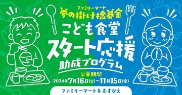 ファミリーマート、「こども食堂スタート応援助成プログラム」の応募受付を7月から開始　こども食堂を初めて開始する団体等を応援