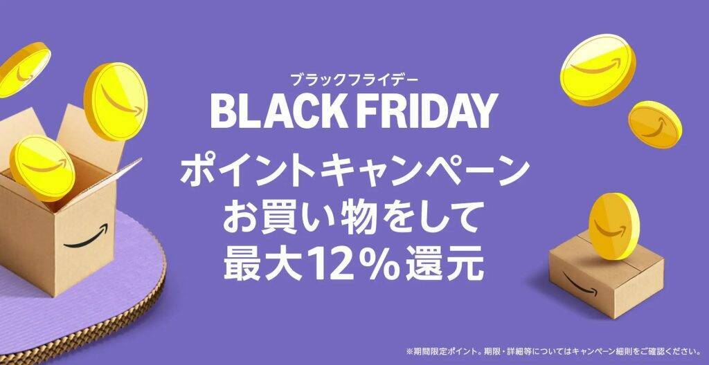 Amazon ブラックフライデー、11月29日～12月6日開催　ポイントアップキャンペーンも実施