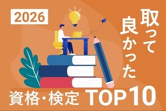 取って良かった資格・検定ランキング、第1位は「日商簿記検定」　デジタル化進むも「実務で即役立つ」資格ニーズが高まる