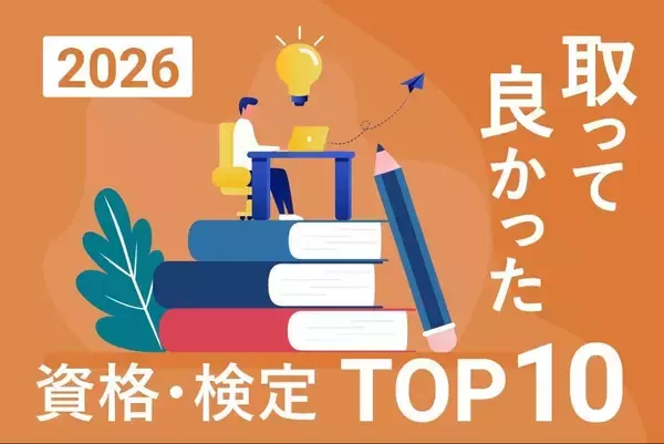 取って良かった資格・検定ランキング、第1位は「日商簿記検定」　デジタル化進むも「実務で即役立つ」資格ニーズが高まる