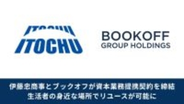 ブックオフGHD、伊藤忠商事と資本業務提携契約を締結　ファミリーマート約16,400店網で身近なリユース接点拡大へ