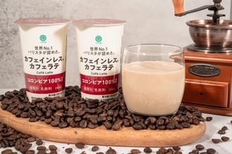 ファミマ、カフェイン90％以上除去のチルドカップコーヒー「カフェインレス カフェラテ」を4月28日発売　粕谷哲氏と共同開発