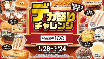 ローソンストア100、1月28日から「デカ盛りチャレンジ」キャンペーン開始　物価高に対応