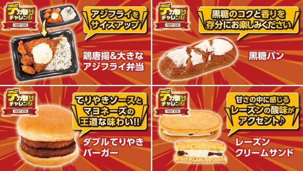 ローソンストア100、1月28日から「デカ盛りチャレンジ」キャンペーン開始　物価高に対応