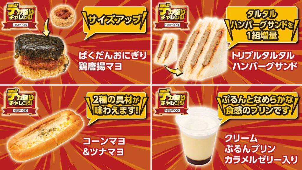 ローソンストア100、1月28日から「デカ盛りチャレンジ」キャンペーン開始　物価高に対応