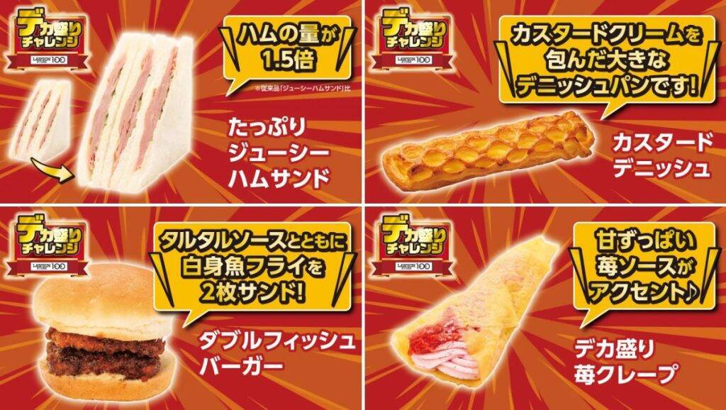 ローソンストア100、1月28日から「デカ盛りチャレンジ」キャンペーン開始　物価高に対応