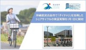沖縄県宮古島市でシェアサイクルの実証実験を開始　「ダイチャリ」活⽤で島内の交通環境改善・観光周遊性の向上へ