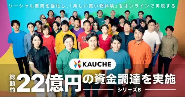 カウシェ、総額約22億円の資金調達を実施　ソーシャル要素拡充に向け、エンジニアを中心に採用強化