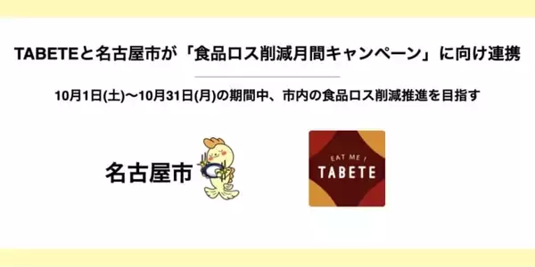 食品ロス削減サービス「TABETE」と名古屋市、「食品ロス削減月間キャンペーン」期間に連携を実施　10月1日より　市内の食品ロス削減を目指す