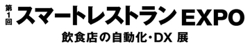 デリバリー注文一元管理サービス「Camel」を提供するtacoms、飲食店の自動化・DX展『スマートレストランEXPO』に出展　12月7日〜9日
