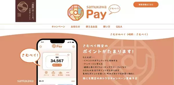 神奈川県寒川町、地域活性化を目指しデジタル地域通貨「さむかわPay」の提供開始　3％還元キャンペーンも実施