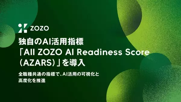 ZOZO、独自のAI活用指標「AZARS」導入へ　AI活用度を全社統一の基準で可視化・評価