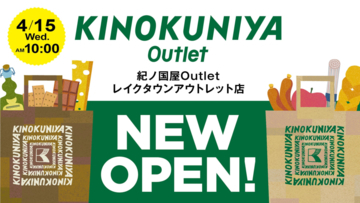 紀ノ國屋、埼玉県越谷市に初のアウトレット店「レイクタウンアウトレット店」をオープン　商品品質を維持し特別価格で提供