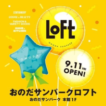 山口県山陽小野田市に「おのだサンパークロフト」が9月11日オープン　オープン記念キャンペーンを実施