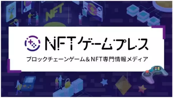 NFTゲーム専門メディア「NFTゲームプレス」、サービス提供開始　ギルド機能でユーザーマッチングを促進