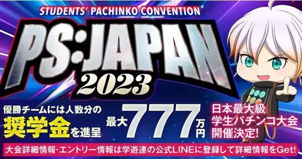 学生向けパチンコ・パチスロ全国大会「PS:JAPAN 2023」のエントリー開始　優勝チームには奨学金として最大777万円贈呈