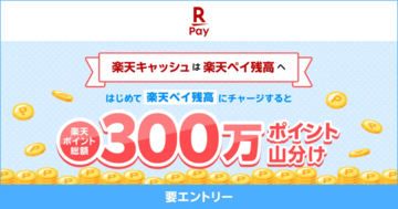 楽天ペイ、「はじめて楽天ペイ残高にチャージで300万ポイント山分けキャンペーン」を実施　7月1日まで