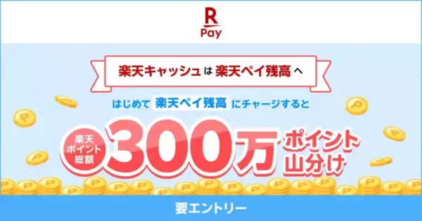 楽天ペイ、「はじめて楽天ペイ残高にチャージで300万ポイント山分けキャンペーン」を実施　7月1日まで